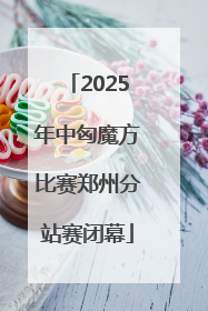 2025年中匈魔方比赛郑州分站赛闭幕